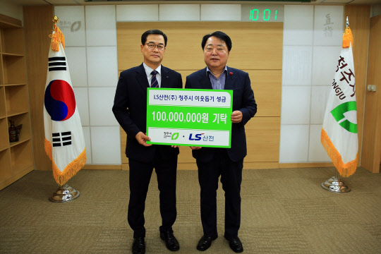 LS산전이 청주시에 이웃돕기성금 1억원을 전달했다. 사진은 한범덕 청주시장(오른쪽), 어승규 LS산전 사업장지원부문장(왼쪽)이 성금 전달 후 기념촬영을 하는 모습. <LS산전 제공>